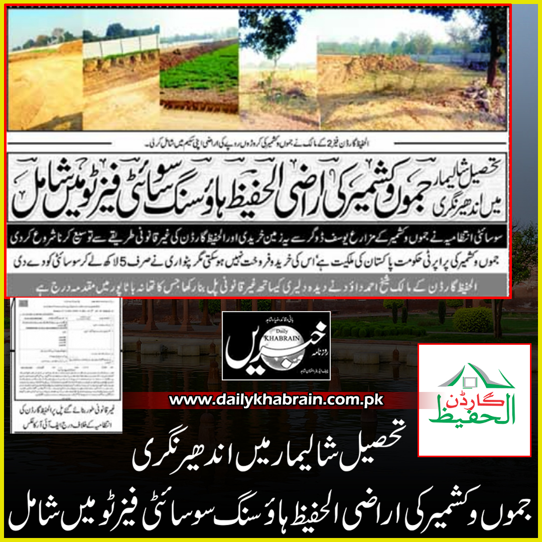 daily_khabrain's tweet photo. تحصیل شالیمار میں اندھیر نگری
جموں وکشمیر کی اراضی الحفیظ ہائوسنگ سو سائٹی فیز ٹو میں شامل
@alhafeezgarden
https://t.co/98OSdg7qmo
Tap on the link to read full story 👆
#AlHafeezGarden
#Shalimar
#Phase02
#jammukashmir
#khabrainunplugged
#khabraindigital https://t.co/jpucrkmYVw