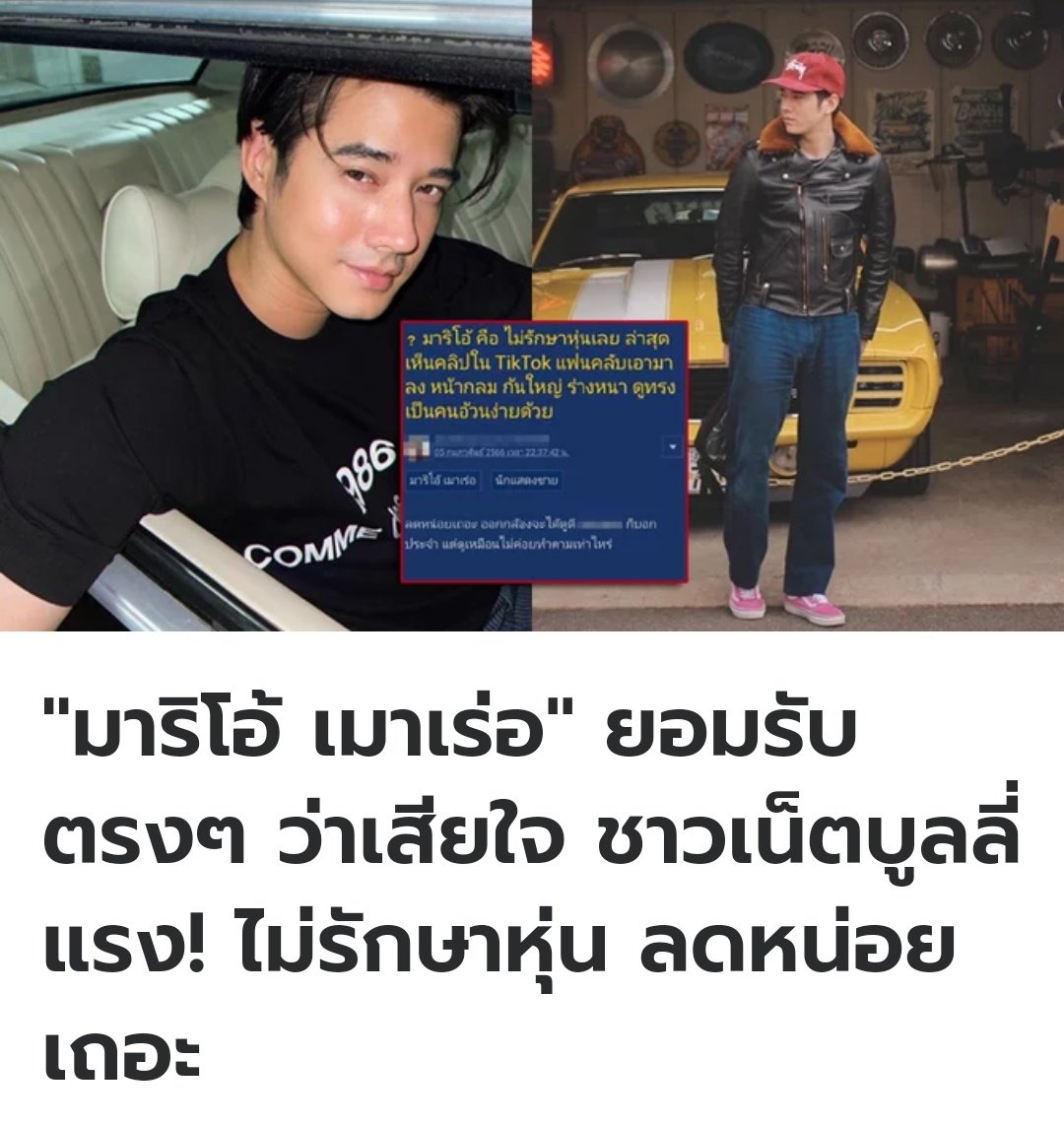 เป็นกำลังใจให้คุณมาริโอ้นะครับ กูเกลียดพวกบูลลี่มาก ไปวิจารณ์รูปร่างเขา มึงดีกว่าเขายังไง มึงหล่อสวยขนาดนั้นเลยหรอ นี่ปี 2023 แล้วนะ หยุดบูลลี่กันได้แล้ว!!!!