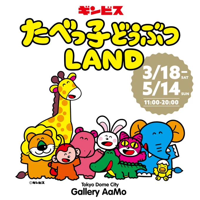 行きたい!!!

【45周年】「たべっ子どうぶつ」史上最大のイベントが東京ドームシティで開催へ。過去最多56種のどうぶつがグッズになって登場
https://t.co/FCvwwjdiJM 