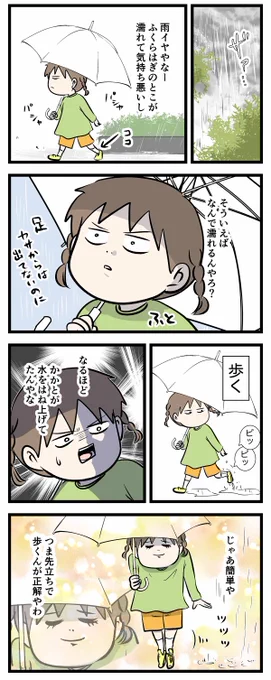 「雨の日にかかとで跳ね上げた水が追いかけて来る現象」に勝つ方法ある?

#コミックエッセイ
#漫画が読めるハッシュタグ 
