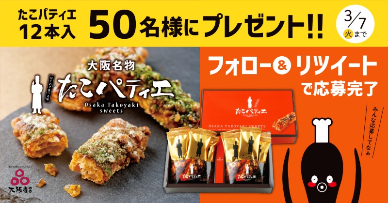 takoyaki_sweets's tweet photo. ／
たこ焼きなスイーツ?! と話題🐙🍰
#たこパティエ をプレゼントやで～！
＼

「食べてみたい‼」「また食べたい😆」と言ってもらってる大阪みやげの #たこパティエ を50名様に、ワイが抽選するで～✨ぜひ応募してや！

📝応募方法
①@takoyaki_sweetsをフォロー
②この投稿をRT
※3/7 23:59迄 https://t.co/3bIQamGnyO