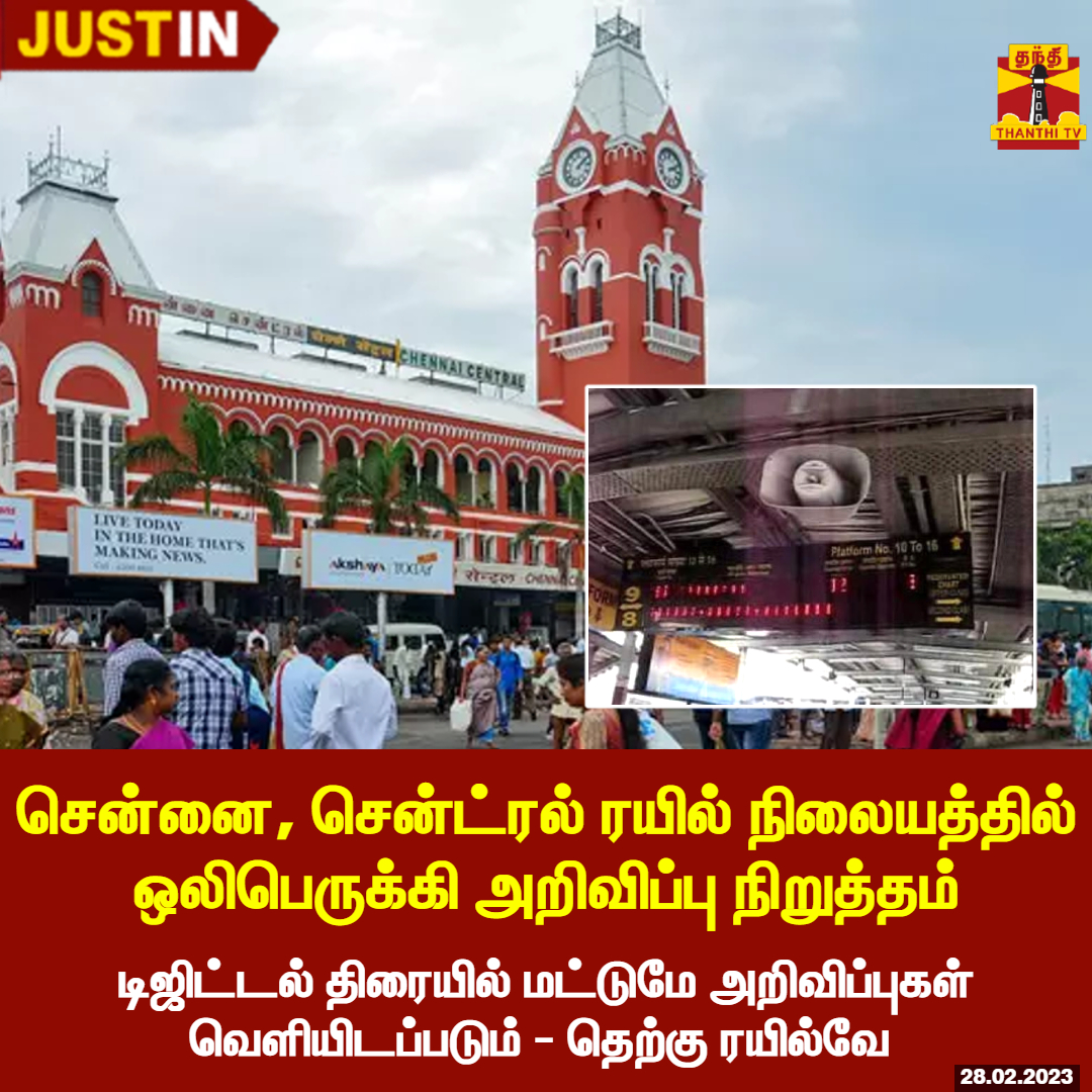 #JUSTIN || சென்னை, சென்ட்ரல் ரயில் நிலையத்தில் ஒலிபெருக்கி அறிவிப்பு நிறுத்தம்

* டிஜிட்டல் திரையில் மட்டுமே அறிவிப்புகள் வெளியிடப்படும் - தெற்கு ரயில்வே 

#CHennai | #chennaicentral