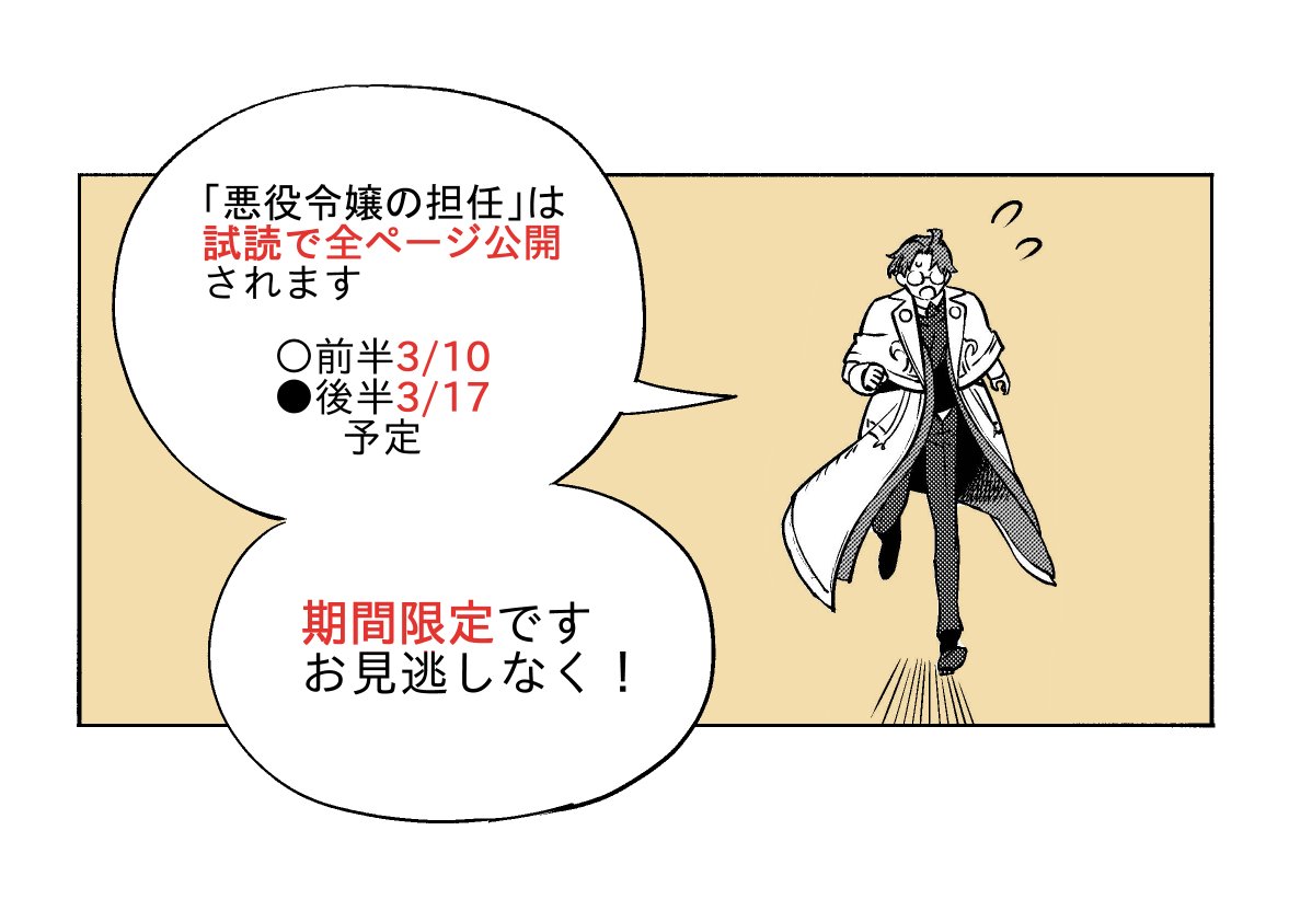 「悪役令嬢の担任」に関しては、後ほどpixivで期間限定の試読が公開されます。
(前半3/10・後半3/17予定)楽しんでもらえたら嬉しいです!ワー! 