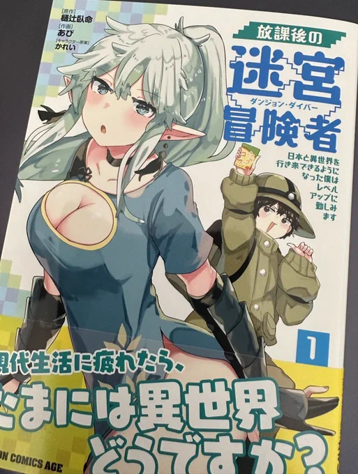 おはよーーー!見本誌が届きました!この瞬間はテンションがぶちあがるよなあ、、!3月9日に発売なのでよければぜひ...!放課後の迷宮冒険者一巻何卒よろしくお願いします!#おはようVtuber 