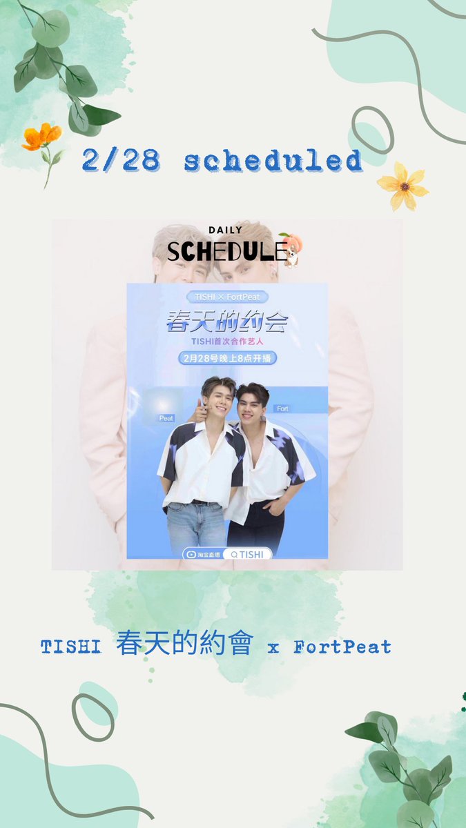 sun_fortpeat's tweet photo. 📰：TISHI 春天的約會x FortPeat
🗓：23/02/28
🕰：泰時19:00/台時20:00
📍：淘寶直播《TISHI》
✨刷推活動✨
🕰：泰時18:45/台時19:45
Hashtags：#TISHI×FortPeat

#FortFTS #ComeFortZon
#Peatwasu #CaptainPeat 
#babyfeat @fort_fts @peatwasu https://t.co/FCcebh84ao