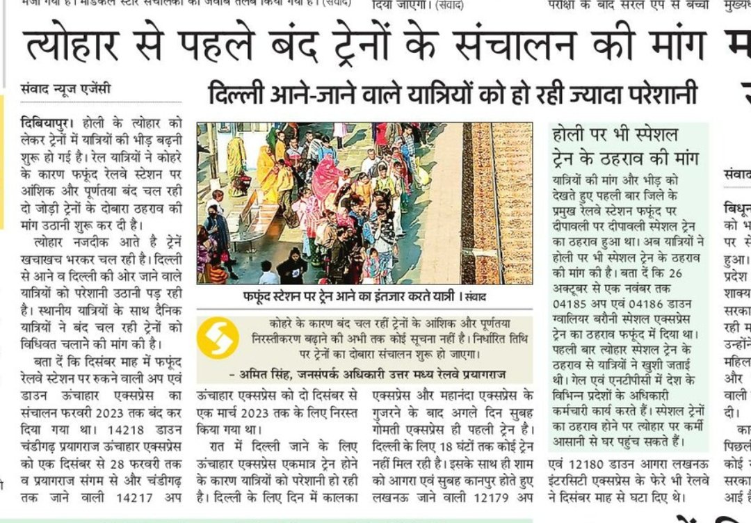 gsporwal's tweet photo. #Phaphund #फफूंद रेलवे स्टेशन पर बंद चल रही ट्रेनें चलें तो मिले यात्रियों को राहत।।दीपावली की ही तरह #फफूंद में रुके होली पर भी स्पेशल ट्रेन।
@CPRONCR @RailMinIndia @RailwaySeva @SpokespersonIR @dibiyapur_rail @DrRamShankarMP @DrRamShankarMP @drmncrald @GMNCR1
#Auraiya #औरैया https://t.co/gjZrBm8y6l