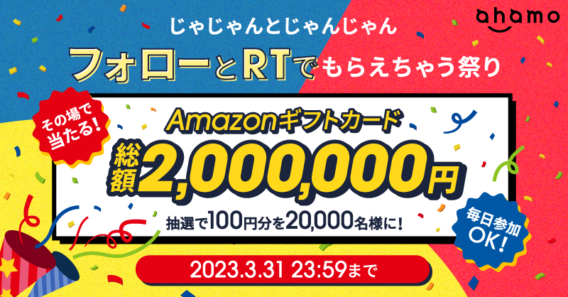 ahamo_official's tweet photo. #じゃじゃんとじゃんじゃん
#フォローとRTでもらえちゃう祭り
開催中！

🔹応募方法🔹
❶ @ahamo_official をフォロー
❷対象の投稿をRT
❸結果がすぐ届く

📢さらにさらに～～～～‼️

【豪華賞品】が当たるキャンペーンも開催中！
今すぐ @ahamo_official のツイートもチェック✅ https://t.co/H5c4pTaKUu