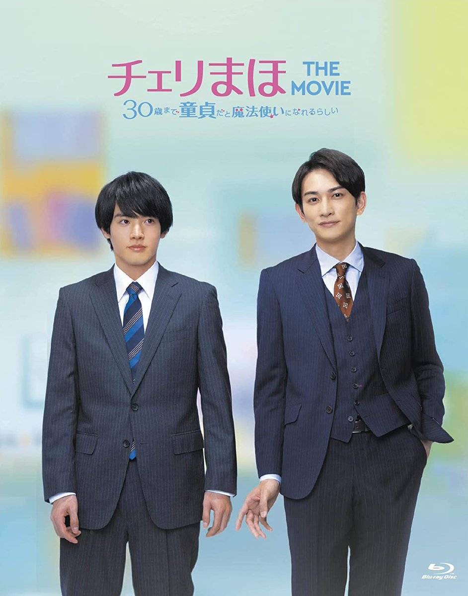 劇団EXILE 町田啓太 チェリまほ 30歳まで童貞だと魔法使いになれるらしい LDH】Amazon Prime Video 3月配信開始 3/9木〜 町田啓太 『チェリまほ