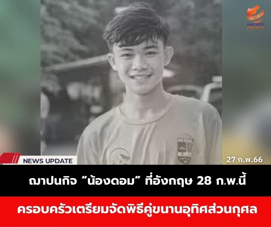 Skyboyz15's tweet photo. เผาร่าง #น้อ���ดอม วันนี้ ที่ประเทศอังกฤษเวลา 16.00 น.
เช้านี้ แม่น้องดอม ครอบครัว ทำบุญตักบาตรให้น้องดอม เผย ภรรยา "ซิโก้" จะนำอัฐิ จากอังกฤษมาให้วัดดอยเวา คาดถึงเร็วสุดวันที่ 7 มี.ค. หลังจากนั้นจะทำสวดที่วัด 3วัน 2คืน และนำไปลอยอังคารที่แม่น้ำโขง อ.เชียงแสน จ.เชียงราย
#13หมูป่า https://t.co/8nO2HbPyZF