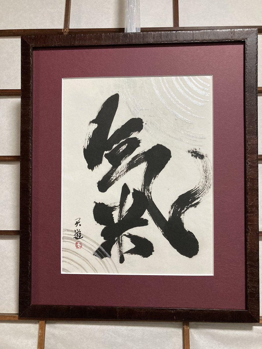 tenyou333's tweet photo. 気合いを入れて、GO‼️
#Spirit #OrderSakuhin #気
#墨の香り #古代文字アーティスト #TENYOU #天遊 https://t.co/IuHUi0b41P
