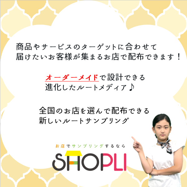 SHOPLI092's tweet photo. ショプリは選べる3つのルートサンプリングサービス✨

❥ターゲットが来店するお店
❥商品イメージに合うお店
❥ピンポイントな実施エリア

多様なターゲットニーズにお応えします🎶

https://t.co/ICOqwPNLW0 https://t.co/QBQOoJSWju