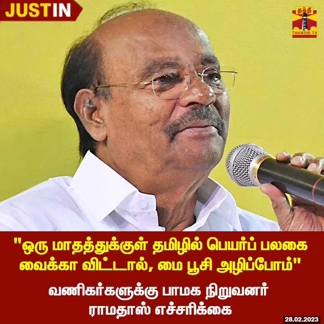 ThanthiTV's tweet photo. #JUTSIN || ஒரு மாதத்துக்குள் தமிழில் பெயர்ப் பலகை வைக்கா விட்டால், மை பூசி அழிப்போம் - வணிகர்களுக்கு பாமக நிறுவனர் ராமதாஸ் எச்சரிக்கை

#Ramadoss https://t.co/GifTPKEau1