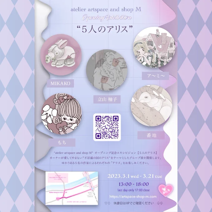 3/1から開催Opening Exhibition【5人のアリス】私は作品2点で参加です。アートトイズや新グッズの取り扱いもあります2週目以降はさらに、アリスのイラストを使った新グッズを追納予定。お楽しみに!3月はぜひatelier art space and shop Mへお越しくださいませ  