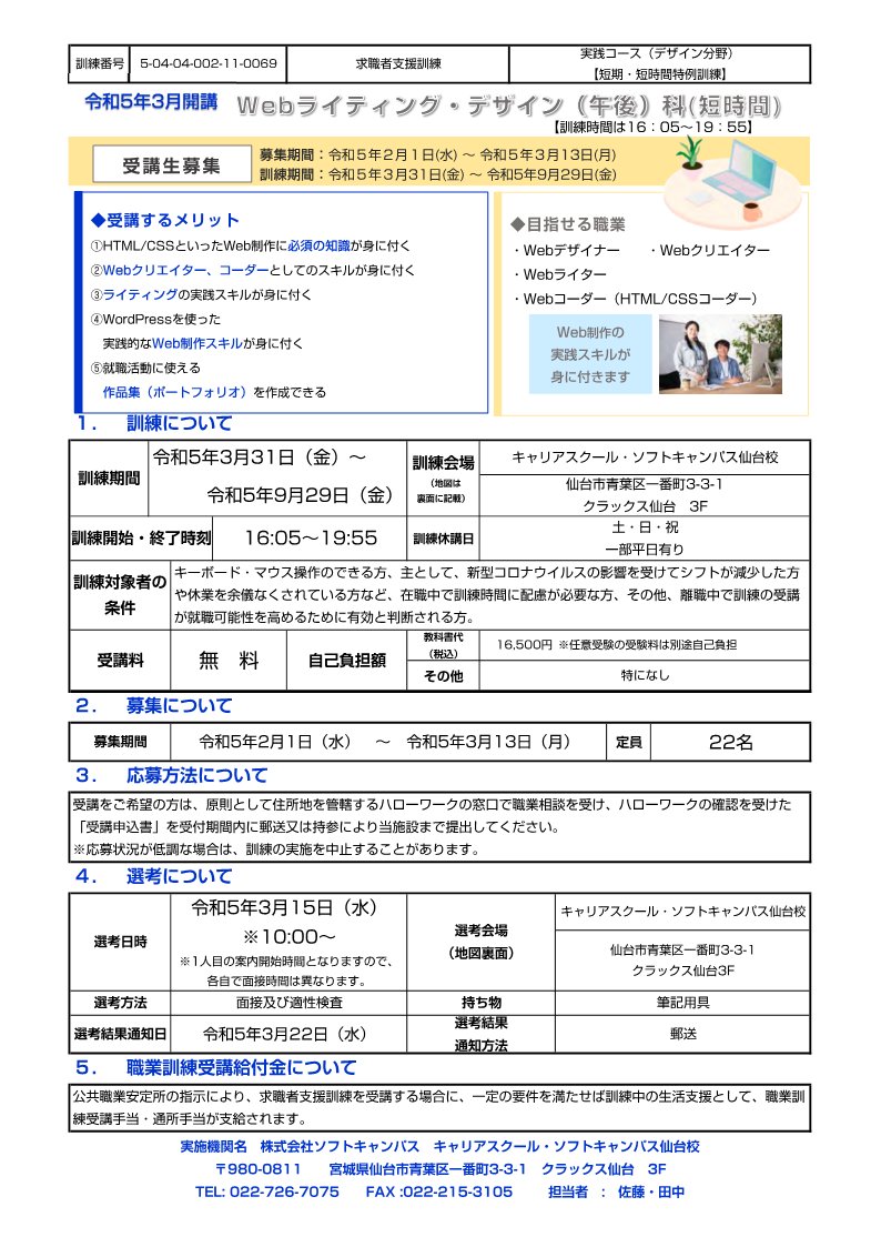 hw_miyagi's tweet image. 職業訓練【Webﾗｲﾃｨﾝｸﾞ・ﾃﾞｻﾞｲﾝ(午後)科(短時間)】のご案内(仙台)

未経験から実践的なWeb作成技術を身に着けることができます✨
午後スタートの訓練😊
3月13日〆切❗️

ご興味のある方は、管轄のハローワークまで🍀
#ﾊﾛｰﾄﾚｰﾆﾝｸﾞ #Photoshop #Webｸﾘｴｲﾀｰ