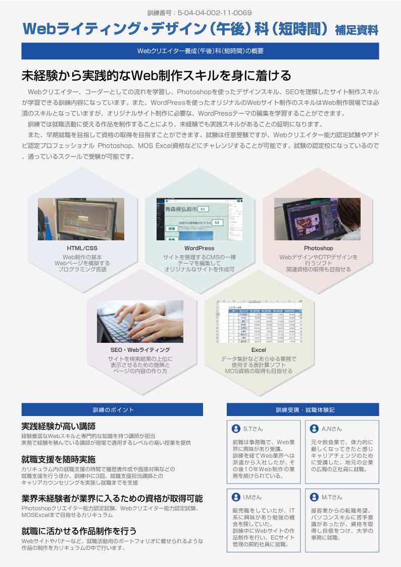 hw_miyagi's tweet image. 職業訓練【Webﾗｲﾃｨﾝｸﾞ・ﾃﾞｻﾞｲﾝ(午後)科(短時間)】のご案内(仙台)

未経験から実践的なWeb作成技術を身に着けることができます✨
午後スタートの訓練😊
3月13日〆切❗️

ご興味のある方は、管轄のハローワークまで🍀
#ﾊﾛｰﾄﾚｰﾆﾝｸﾞ #Photoshop #Webｸﾘｴｲﾀｰ