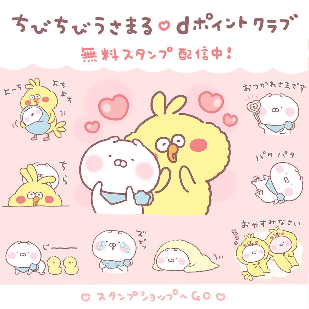 🌟無料スタンプリリース🌟

dポイントクラブLINEアカウントをお友だち登録すると
ちびちびうさまるとポインコ兄弟の可愛いスタンプがもらえます🐥💓
https://t.co/FGgdzCIqEy 