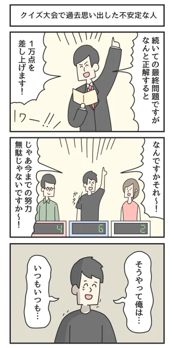 クイズ大会で過去思い出した不安定な人 