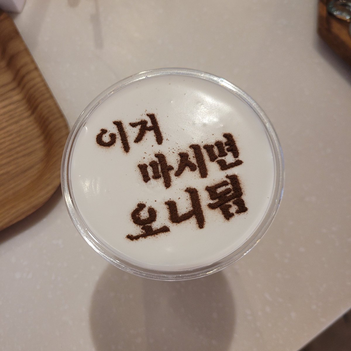 ❄️시그니쳐 초코라떼 라떼아트 공개❄️
아카자 카페용 라떼아트입니다. 초코라떼에서까지 오니 영업을 하는 아카자의 강한 끈기를 높게 봐주세요. 

*수작업으로 올라가는 아트입니다 글씨가 빼곡하게 도안을 드려 늘 집중해서 제작하겠지만 흐트러질 수 있다 사장님께서 양해바란다고 하셨습니다 🤣