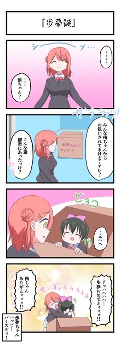 虹ヶ咲4コママンガ「歩夢誕」
#lovelive 