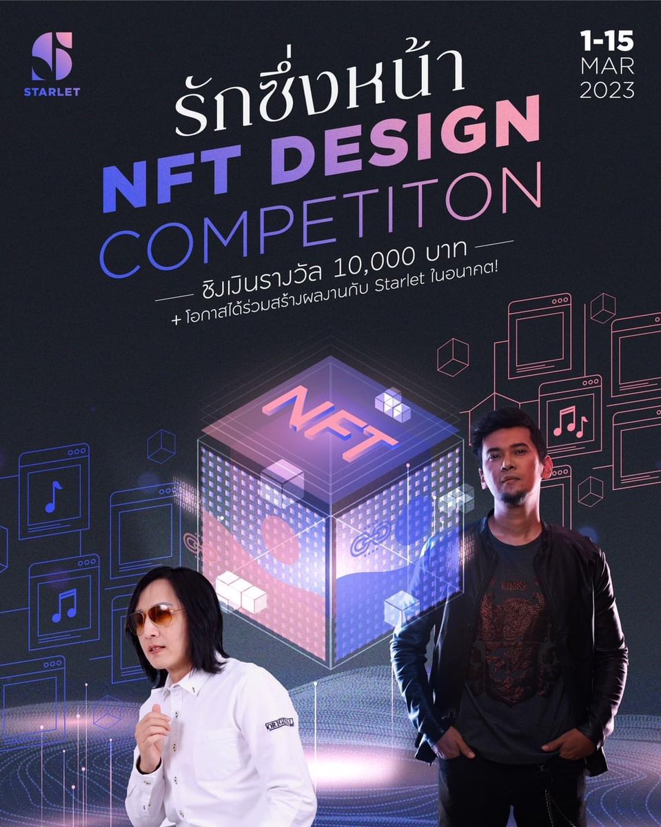 Starlet ขอเชิญชวนผู้ที่ชื่นชอบออกแบบภาพ NFT
เข้าร่วมกิจกรรม
"ประกวด NFT Project - เพลงรักซึ่งหน้า"
ชิงเงินรางวัล 10,000 บาท และโอกาส
ในการร่วมสร้างผลงาน NFT กับ Starlet ในอนาคต

ติดตามข้อมูลในนี้ครับ m.facebook.com/story.php?stor…