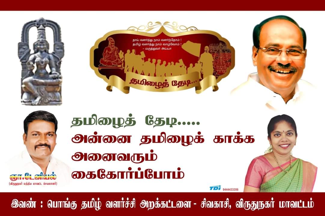 AnbalaganMannan's tweet photo. #தமிழைத்தேடி
#ThamizhaiThedi @drramadoss ஐயா 🙏 https://t.co/H0qHQ5Y49T