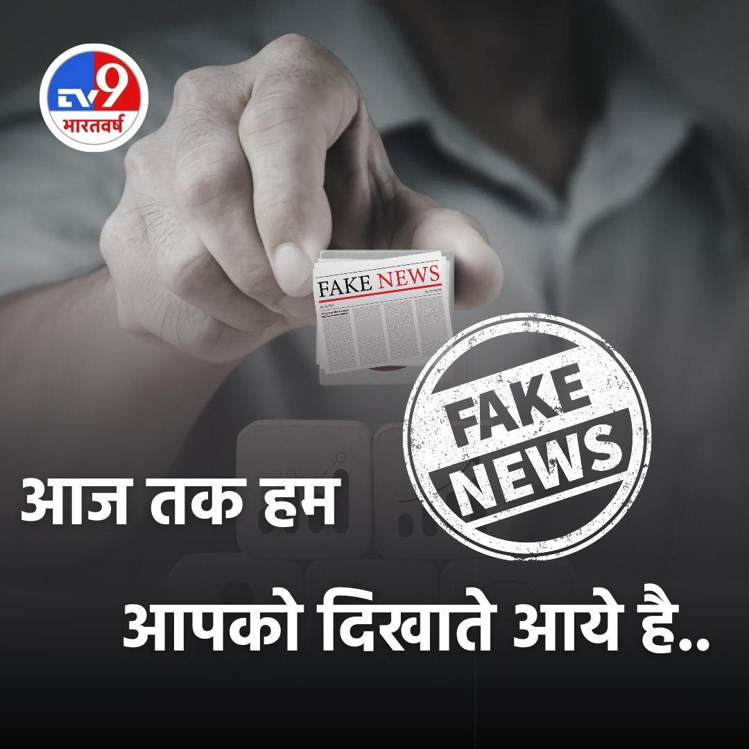 <a href="/Durgesh91594251/">Durgesh Nandan</a> #भारत_की_मीडिया सनातन धर्म विरोधी हैं, बिकाऊ मिडिया विदेशी फण्ड पर जनता को फेक न्यूज़ परोसकर गुमराह करती हैं Hindu Saints के बारे में फेक न्यूज़ चलाकर उन्हें बदनाम कर, सनातन धर्म को भारी नुकसान पंहुचा रही हैं I
Who Will Show Truth❓
Why TV9