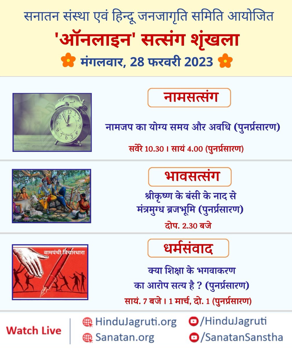 #TuesdayMotivation
#TuesdayThoughts

#OnlineSatsang

🌸 Dharmasamvad  :
🔸 Is education being saffronised? (Re-telecast)

🕖 7.00 p.m.

 Watch Live @🔽
▫️ Youtube.com/HinduJagruti
▫️  Youtube.com/SanatanSanstha
@SachdevaAmita @Prabhak41657341 
@bhakti256
