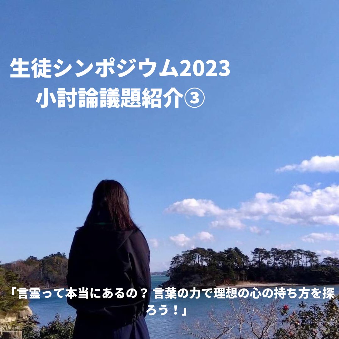 StudentSym's tweet photo. #SS2023議題紹介

議題名：言霊って本当にあるの？ 言葉の力で理想の心の持ち方を探ろう！

議長　日本女子大学附属高等学校２年　早崎 静

コロナ禍をきっかけに、メンタルヘルスという言葉が注目を集めるようになりました。この討論では、勉強、部活、進路など、中高生がもつ様々な悩みを共有↓続く https://t.co/oKHmGH5fiU