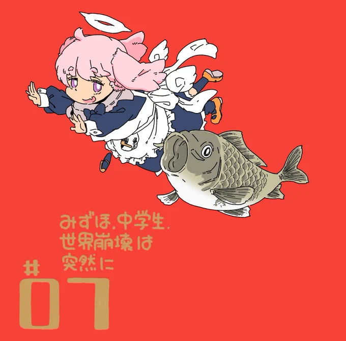 本日2/28より、電撃G'sコミックさんにて連載中
『みずほ、中学生、世界崩壊は突然に』
第7話配信されましたー 
今回はお付きのアプカ回!みずほは宿題してます 鯉五郎〜…
#みずほ崩壊

ComicWalker→https://t.co/gc3cWlT7Zg
ニコニコ静画→https://t.co/DoT1keebXC 