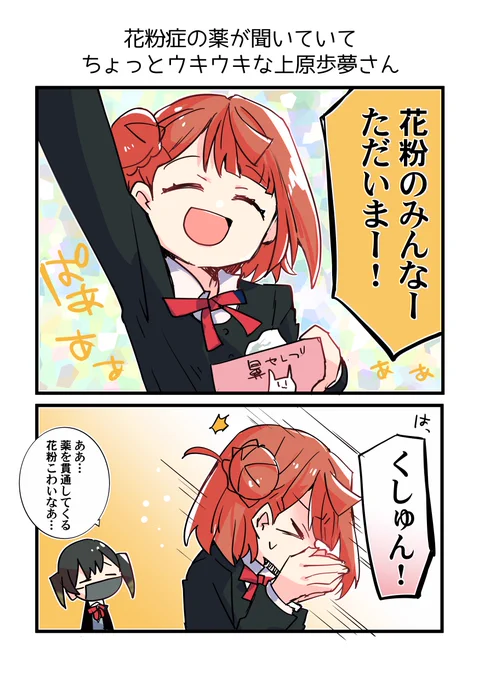花粉症対策ばつぐんの歩夢ちゃんと侑ちゃんの、ゆうぽむまんがを描きました 