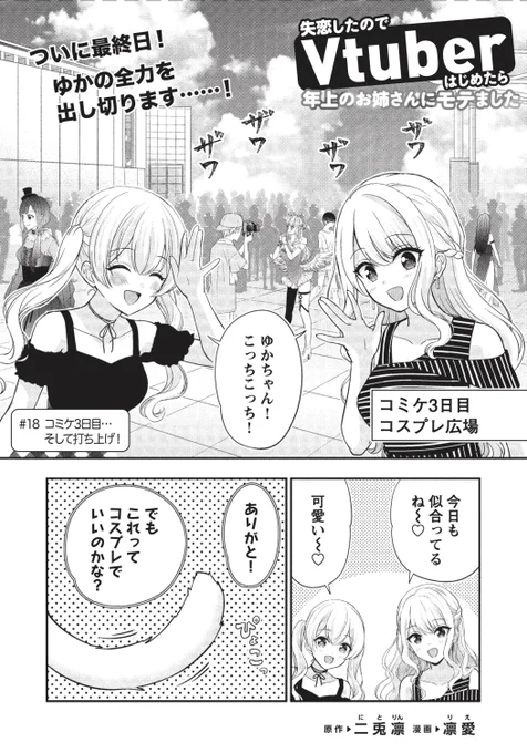 ✨✨無料公開中✨✨
#18「コミケ3日目…そして打ち上げ!」前編

ゆかちゃんの猫耳パーカー編です🐈

▼続きはこちら
https://t.co/buOQASFdgO

#失恋Vtuber
#ニコニコ漫画 