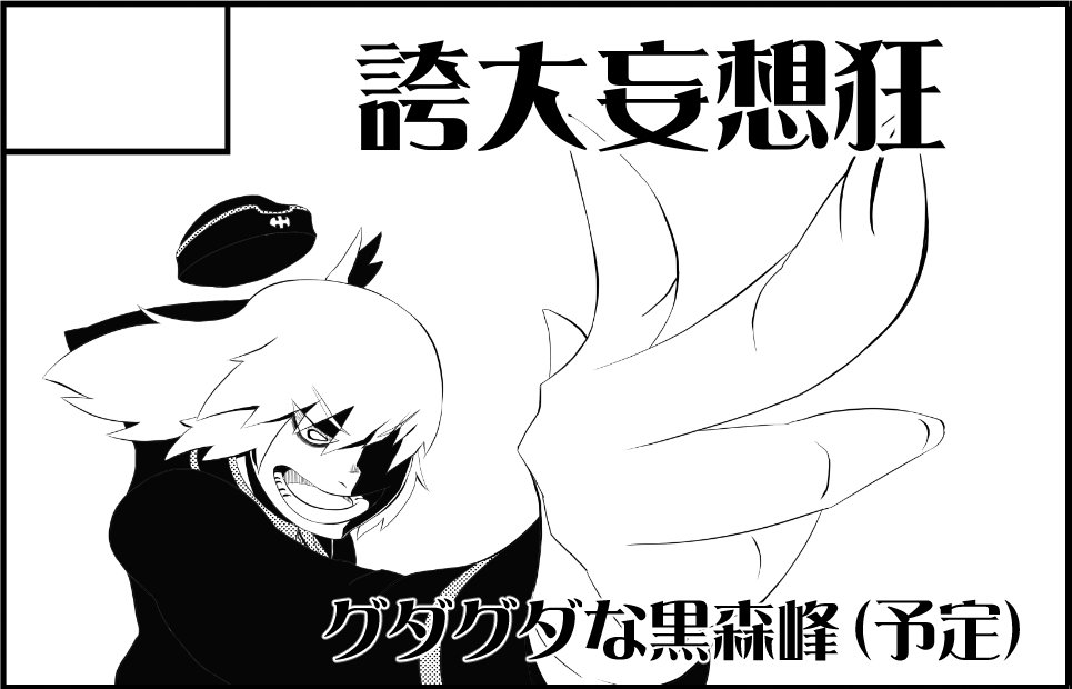 ぱんっあ申し込み完了!
本物のグダグダってやつをお見せしよう 
