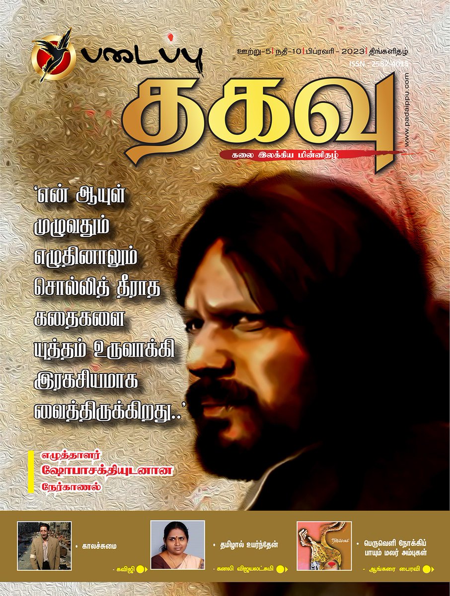 padaippu's tweet photo. படைப்பு 'தகவு' - கலை இலக்கிய மின்னிதழ் - 58 |ஊற்று:5 | நதி : 10 | திங்களிதழ்
~~~~~~~~~~~~~~~~~~~~~~~~~~~~
https://t.co/RWqfISctmv
வளர்வோம் வளர்ப்போம்,
படைப்பு குழுமம்.
#படைப்பு_தகவு
#தகவு 
#emagazines https://t.co/7ILUmTdMlA