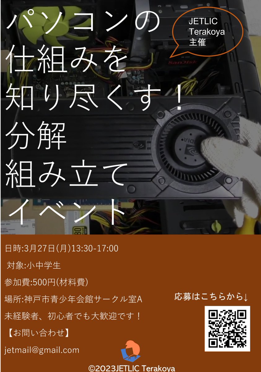 JETLIC3's tweet photo. JETLIC Terakoya主催イベントを開催します
今回はパソコンを1人1台分解してパソコンの仕組みを学びます
未経験でも大丈夫です、私たちが丁寧に教えます
春休みに貴重な経験をしませんか？
興味のある小中学生の方はぜひご参加ください！！
https://t.co/CBOYvai378 https://t.co/S0qH19zxjz