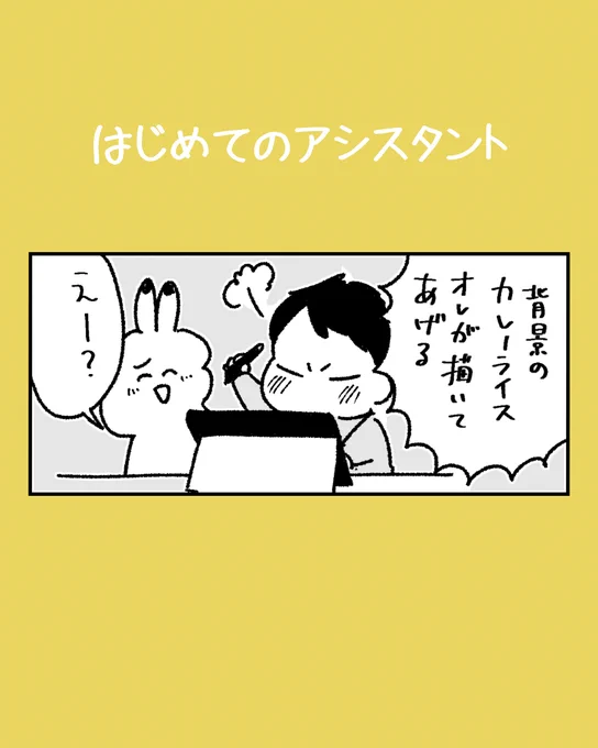 はじめてのアシスタント
#夫婦の日常 