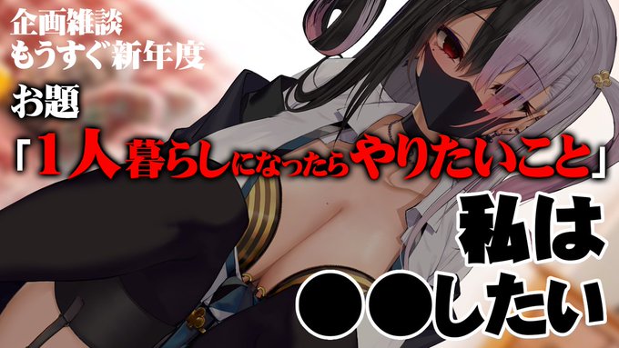 【雑談】みんなが一人暮らしでやってみたいこと教えて？【新生活応援企画】 

⏰本日22時スタート(⌒ ͜   ⌒)

質問箱に届いたみんなからお便り見ながらにやにやします！！！！！

■待機所■
https://t