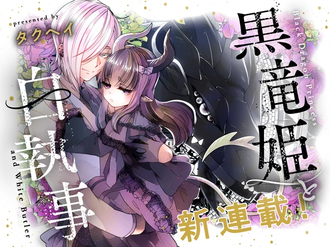 タクヘイ先生『黒竜姫と白執事』本日より連載開始です。本作は毎週土曜更新予定、お楽しみに! 無料第1話→https://comic-fuz.com/manga/viewer/42145 作品ページ→