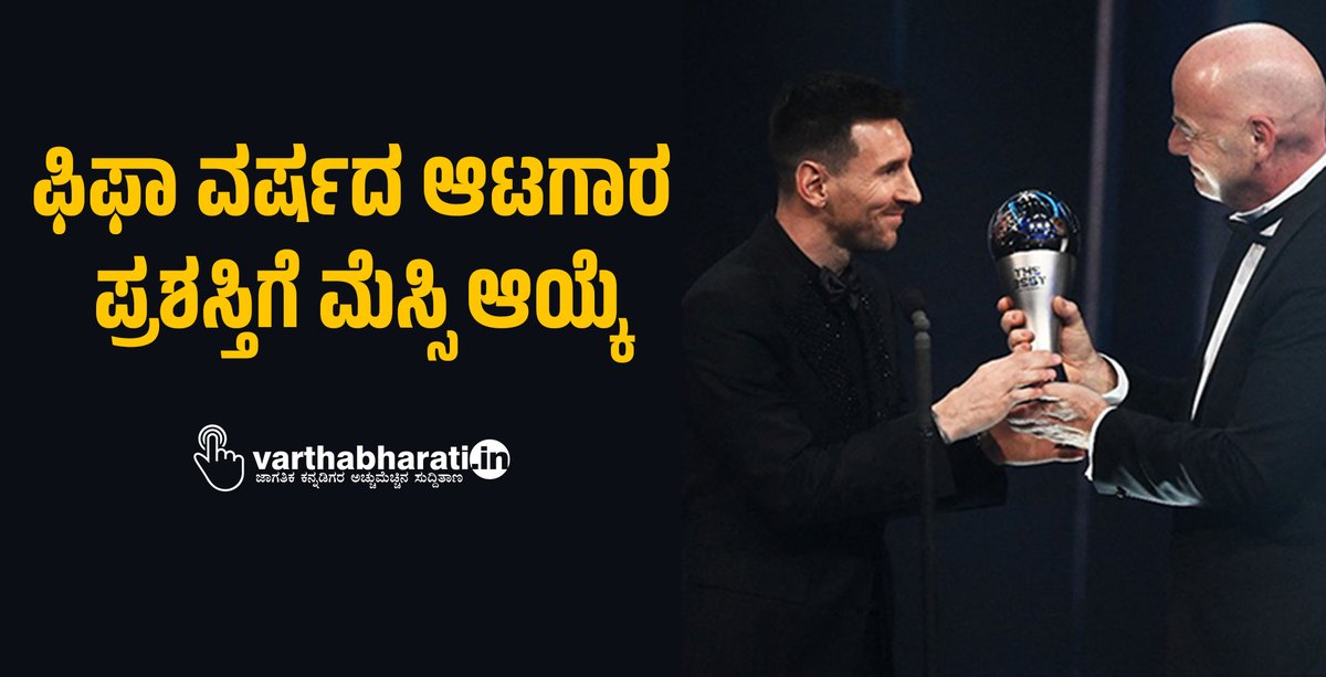 varthabharati's tweet photo. ಫಿಫಾ ವರ್ಷದ ಆಟಗಾರ ಪ್ರಶಸ್ತಿಗೆ ಮೆಸ್ಸಿ ಆಯ್ಕೆ
#FIFA #Messi #fifaplayeroftheyear #awards #leonelmessi
Read More here https://t.co/DGr5m7v7PZ https://t.co/bti68qu9rv