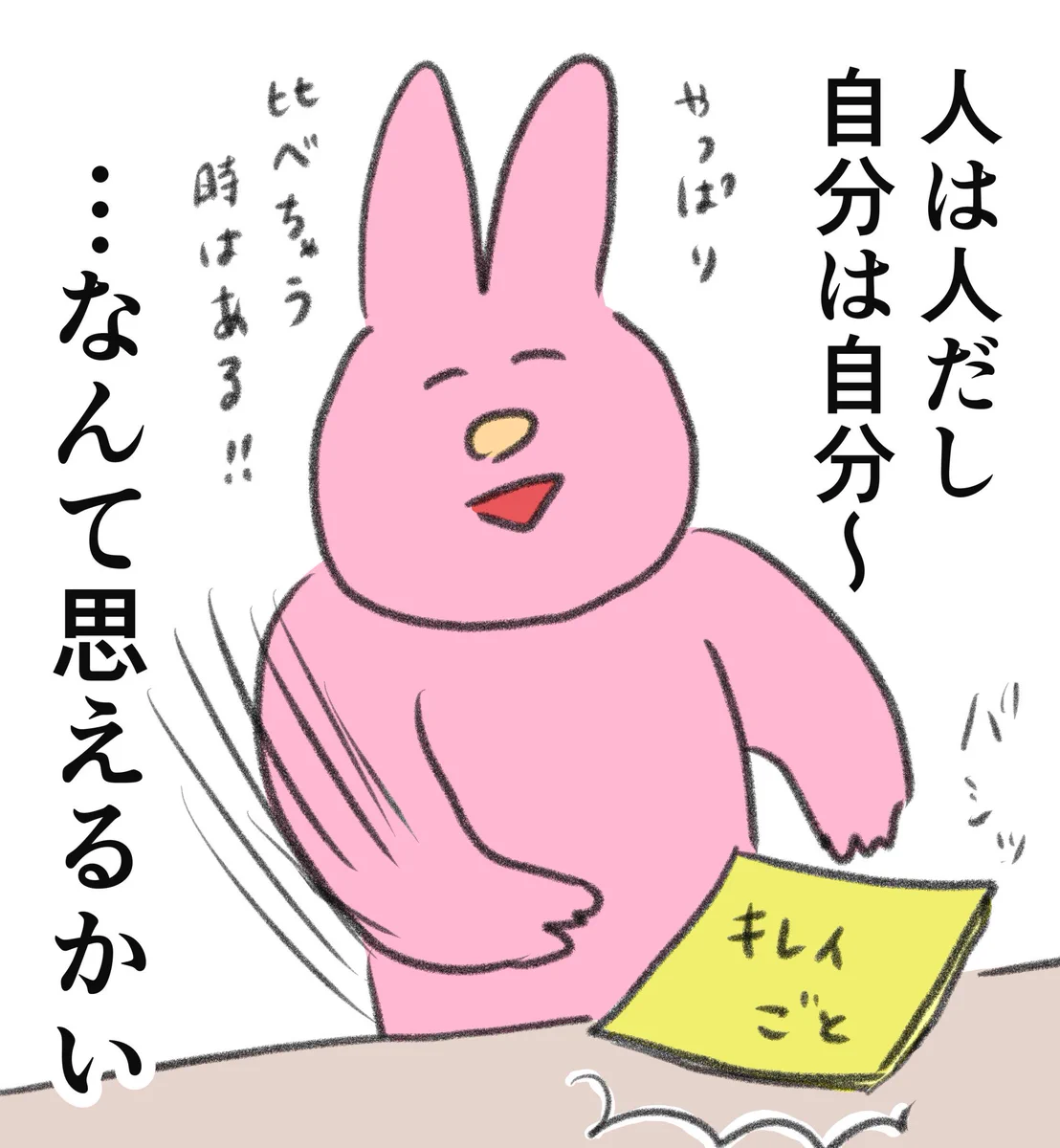 わかっていても難しい！人は人、自分は自分！！