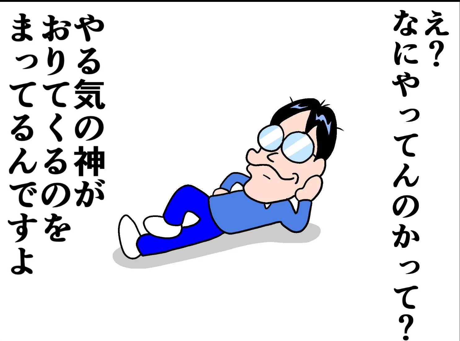 @jungo_FanMarke やる気を待っている 