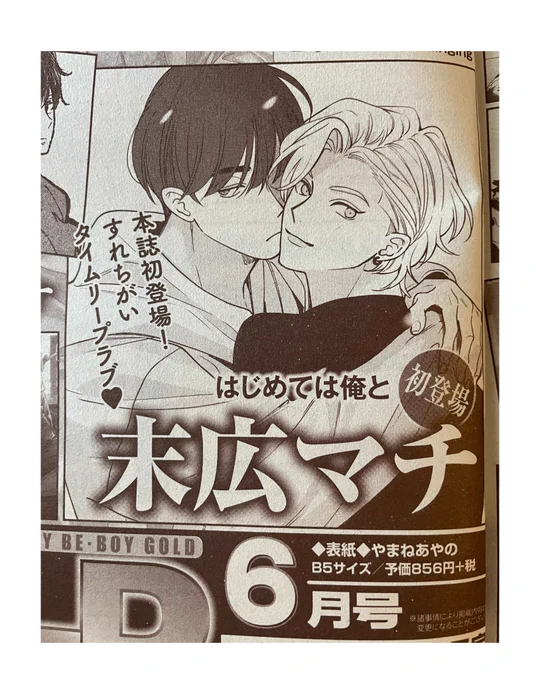 本日発売のビーボーイゴールドに予告が載っておりますが、4月発売の6月号に読切を掲載していただきます!タイムリープものです💍詳しくはまた近くなりましたらお知らせします❤️‍🔥 