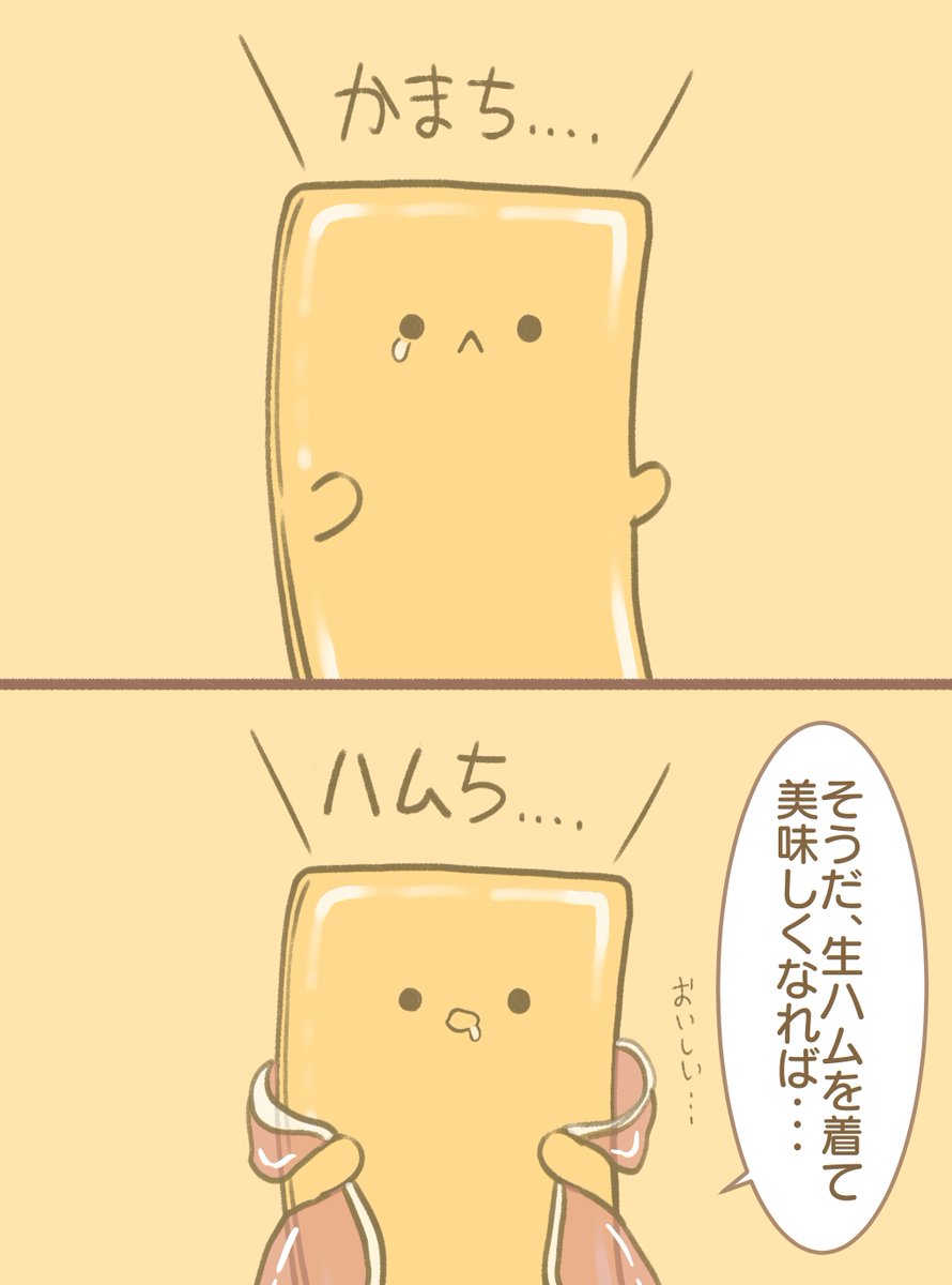 かまってチーズ 