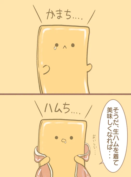 かまってチーズ 