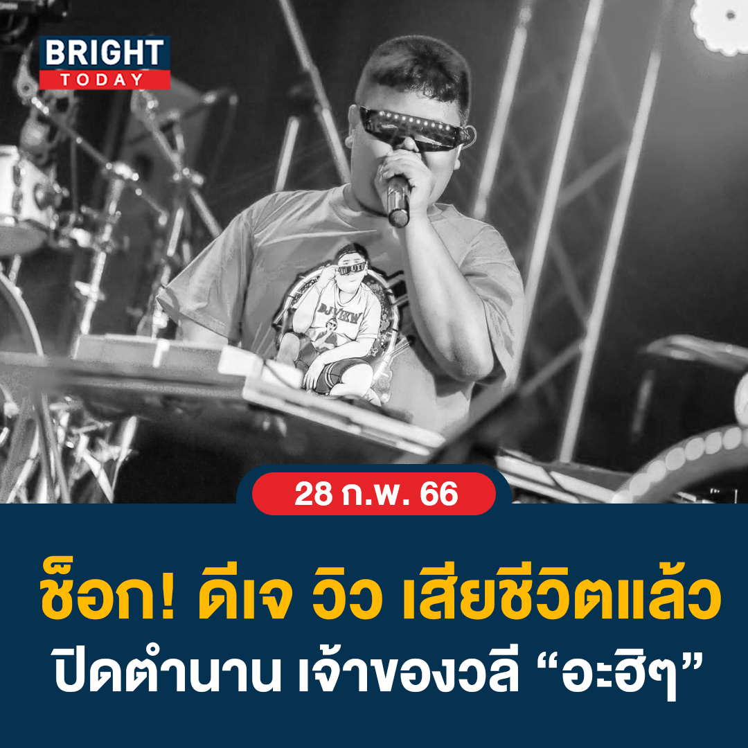 BrightTVth's tweet photo. ปิดตำนาน! ดีเจวิว เจ้าของวลีฮิต "อะฮิ อะฮิ" เสียชีวิตด้วยอุบัติเหตุทางรถ ในวัย 14 ปี
#ดีเจวิว #DjView #ไปไปไป๊ #อ่ะฮิฮิฮี
อ่านต่อ https://t.co/HJ2fsZqPvX https://t.co/ESY2xG5TzK