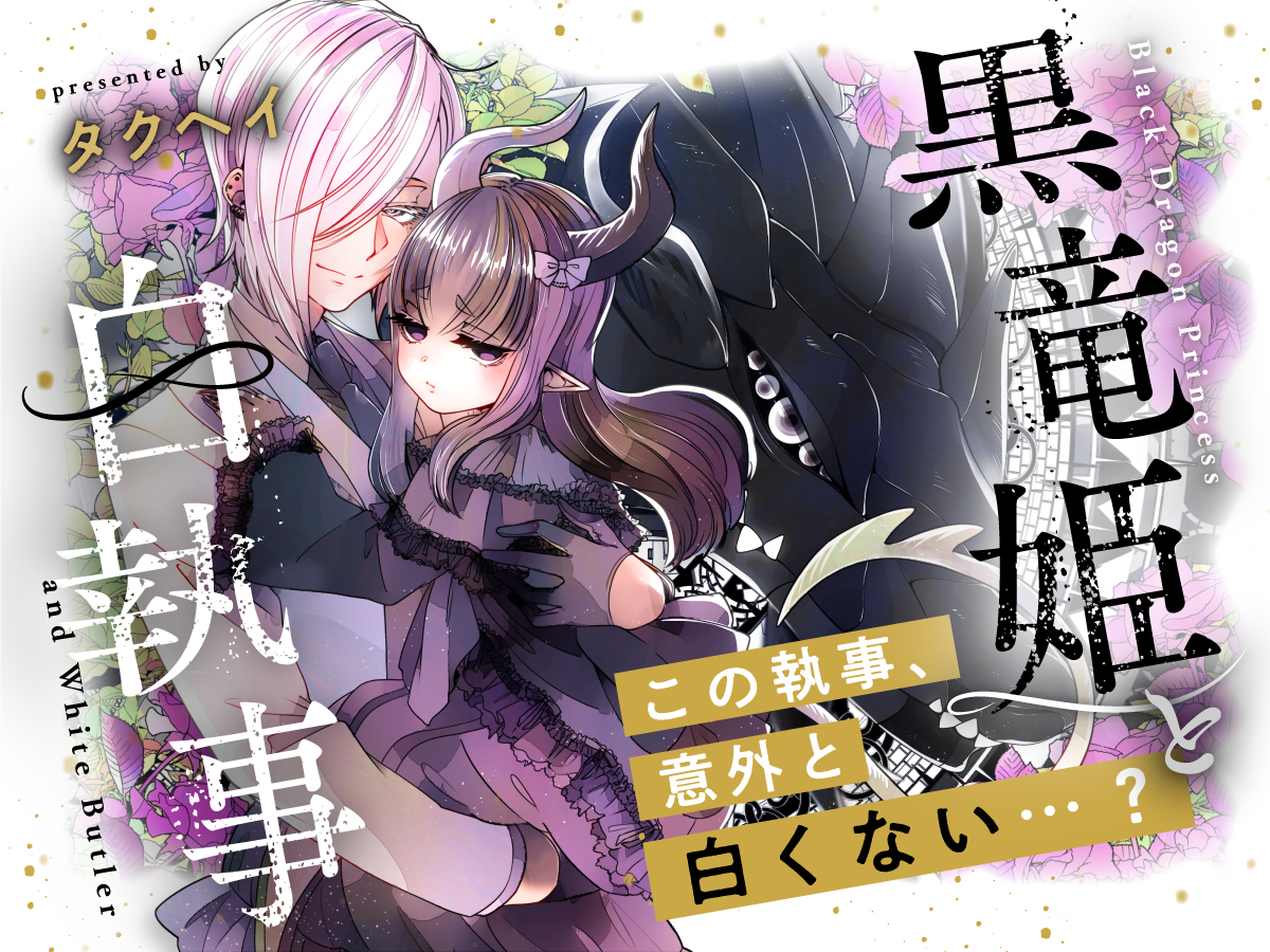 タクヘイ先生『黒竜姫と白執事』第2話(2)更新です! 無料第1話→https://comic-fuz.com/manga/viewer/42145 作品ページ→