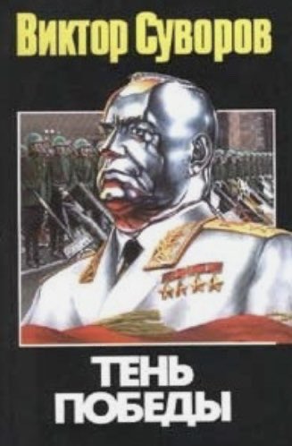 Алуурчин Жуковын хөшөөг буулгаж оронд нь тусгаар тогтносон Монгол улсын нэрт зүтгэлтэн Бүх цэргийн Жанжин Солийн Данзан агсны хөшөөг хүндэтгэлтэйгээр залах ёстой. Монгол улс, Монгол хүн үүнийг хийх ёстой!