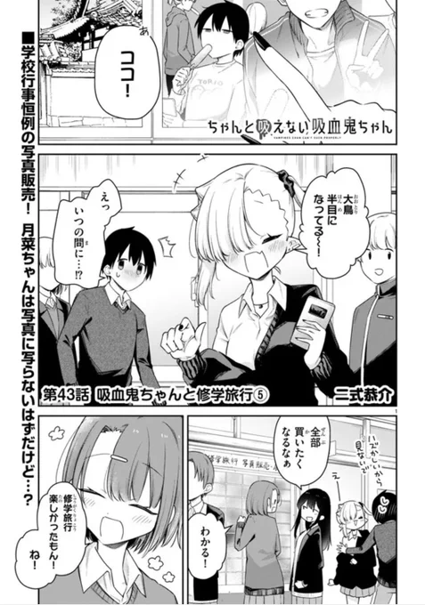 ニコニコ漫画ほかにて  #ちゃんと吸えない吸血鬼ちゃん 43話が公開されました!⛩️✨
修学旅行から帰ってきた一行。思わぬ交流が!?

よろしくお願いいたします!!

ニコニコ漫画:https://t.co/Nae0qJ6eo1
ComicWalker:https://t.co/h4R6FmYpqp
pixivコミック:https://t.co/thyyRJscHM 
