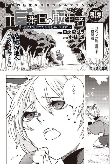「十三番目の転生者」第12話更新されました!リタの里が…?よろしくお願いいたします!
となジャン→https://t.co/88N82Qn5lX

異世界ヤンジャン→ https://t.co/X8dHtyzNa2

↓アプリは明日、水曜日更新です!
ヤンジャン!→ https://t.co/VHdnJqH1Cs 