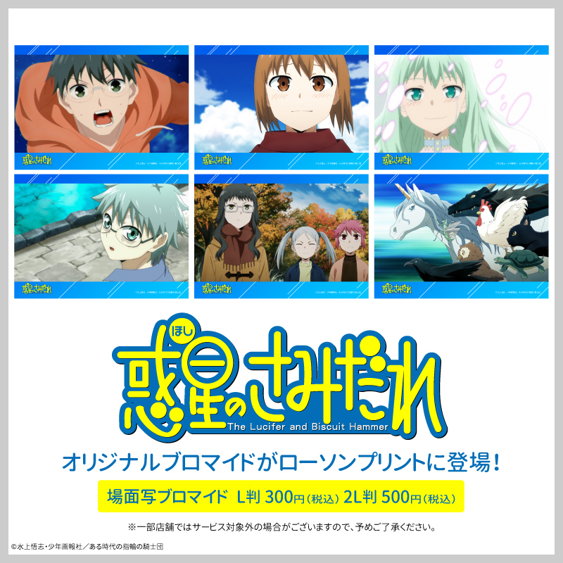 lawsonmulticopy's tweet photo. 店内マルチコピー機サービス「#ローソンプリント」で販売中のアニメ『惑星のさみだれ』のオリジナルブロマイドに、20話～24話の場面写(各L判・2L判)が追加されました♪
詳しくは→https://t.co/3d4vcq7N9z
#ローソン #惑星のさみだれ https://t.co/acNAI57L2b