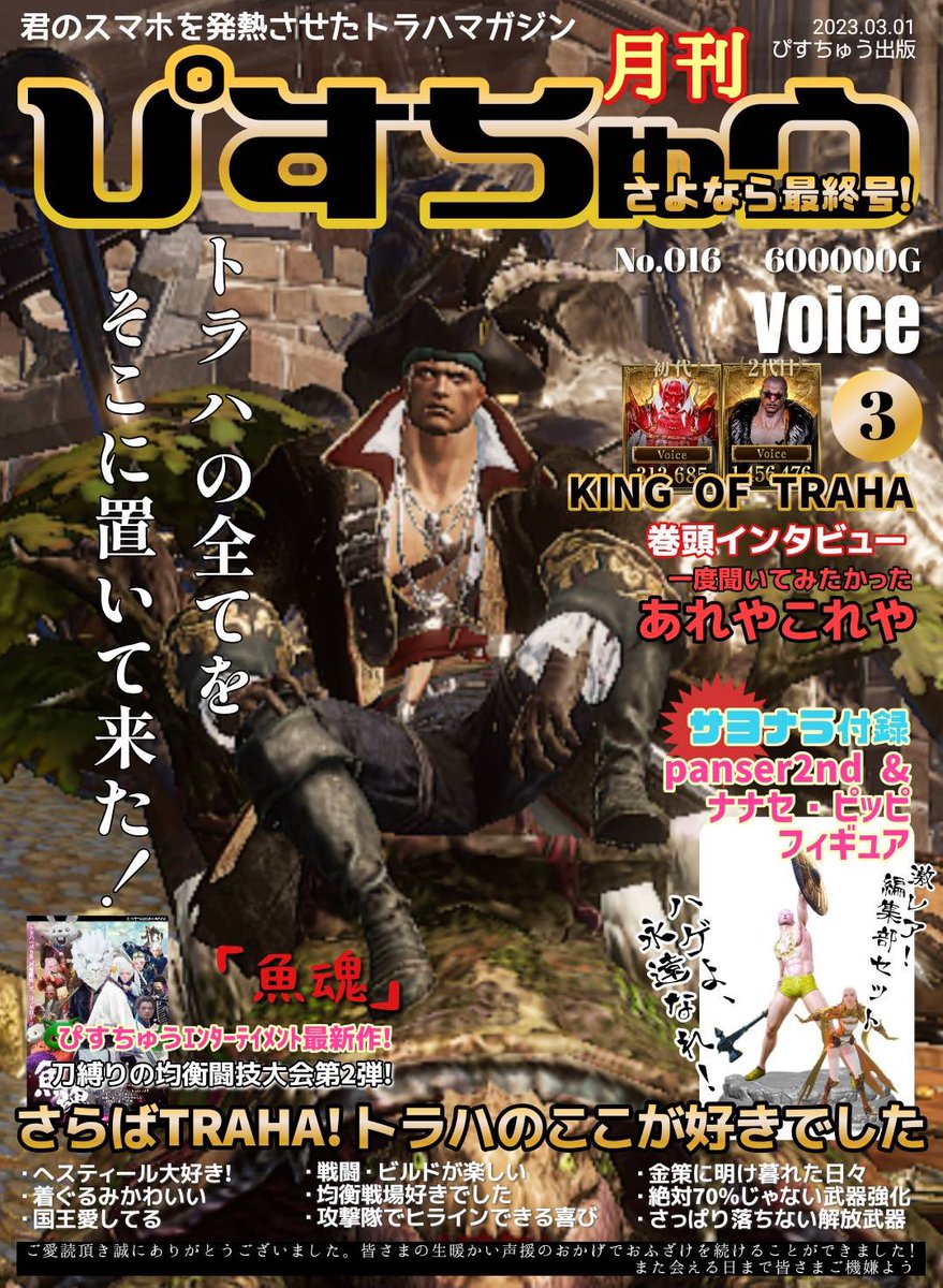 月刊ぴすちゅう3月号発売されました！
やり切りました！感謝感謝の最終号です🤣✌️

超えてゆけ、 己が信念の旗の下に！ヽ(・∀・)ノ
byナナセ・ピッピ

最後までおふざけにお付き合い頂きありがとうございました😊
皆んな愛してるぜ！
adiós amigo👍✨

#TRAHA #トラハ #月ぴ最終号